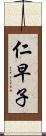 仁早子 Scroll