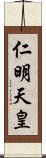 仁明天皇 Scroll