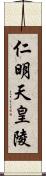 仁明天皇陵 Scroll