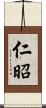 仁昭 Scroll