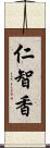 仁智香 Scroll