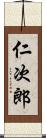 仁次郎 Scroll