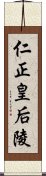 仁正皇后陵 Scroll