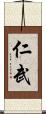 仁武 Scroll