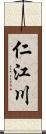 仁江川 Scroll