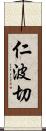 仁波切 Scroll