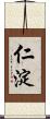 仁淀 Scroll