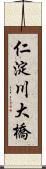 仁淀川大橋 Scroll