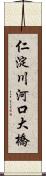 仁淀川河口大橋 Scroll