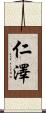 仁澤 Scroll