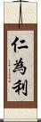 仁為利 Scroll