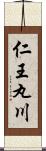 仁王丸川 Scroll