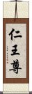 仁王尊 Scroll