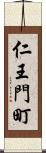 仁王門町 Scroll