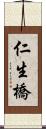 仁生橋 Scroll