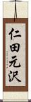 仁田元沢 Scroll