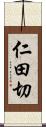 仁田切 Scroll