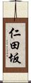 仁田坂 Scroll