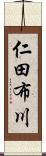 仁田布川 Scroll