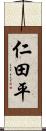 仁田平 Scroll