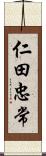 仁田忠常 Scroll