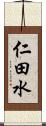 仁田水 Scroll