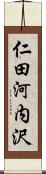 仁田河内沢 Scroll