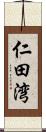 仁田湾 Scroll