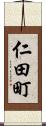 仁田町 Scroll