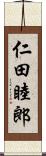 仁田睦郎 Scroll