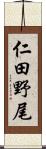 仁田野尾 Scroll