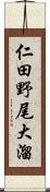 仁田野尾大溜 Scroll