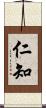 仁知 Scroll
