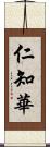 仁知華 Scroll