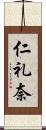 仁礼奈 Scroll