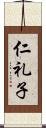 仁礼子 Scroll