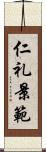 仁礼景範 Scroll