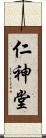 仁神堂 Scroll