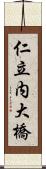 仁立内大橋 Scroll