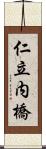 仁立内橋 Scroll