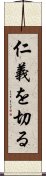 仁義を切る Scroll