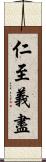 仁至義盡 Scroll