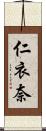 仁衣奈 Scroll