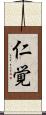 仁覚 Scroll