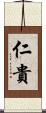 仁貴 Scroll