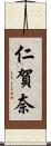 仁賀奈 Scroll