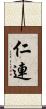 仁連 Scroll