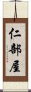 仁部屋 Scroll