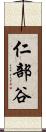 仁部谷 Scroll