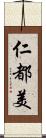 仁都美 Scroll